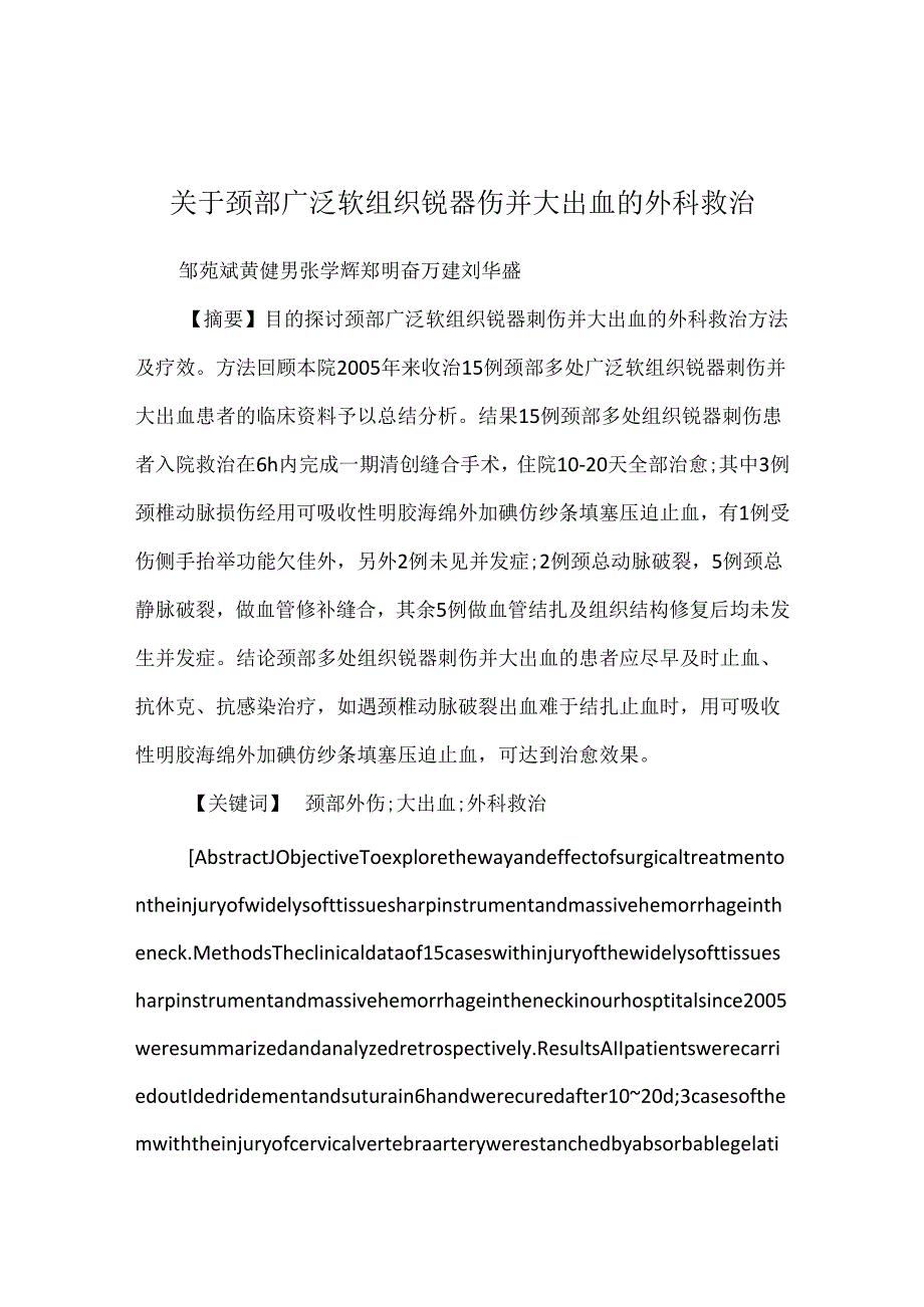 关于颈部广泛软组织锐器伤并大出血的外科救治.docx_第1页