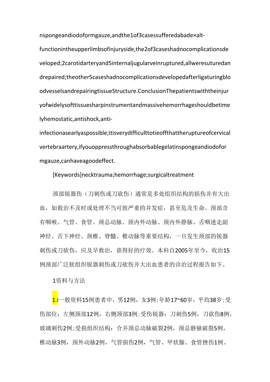 关于颈部广泛软组织锐器伤并大出血的外科救治.docx_第2页