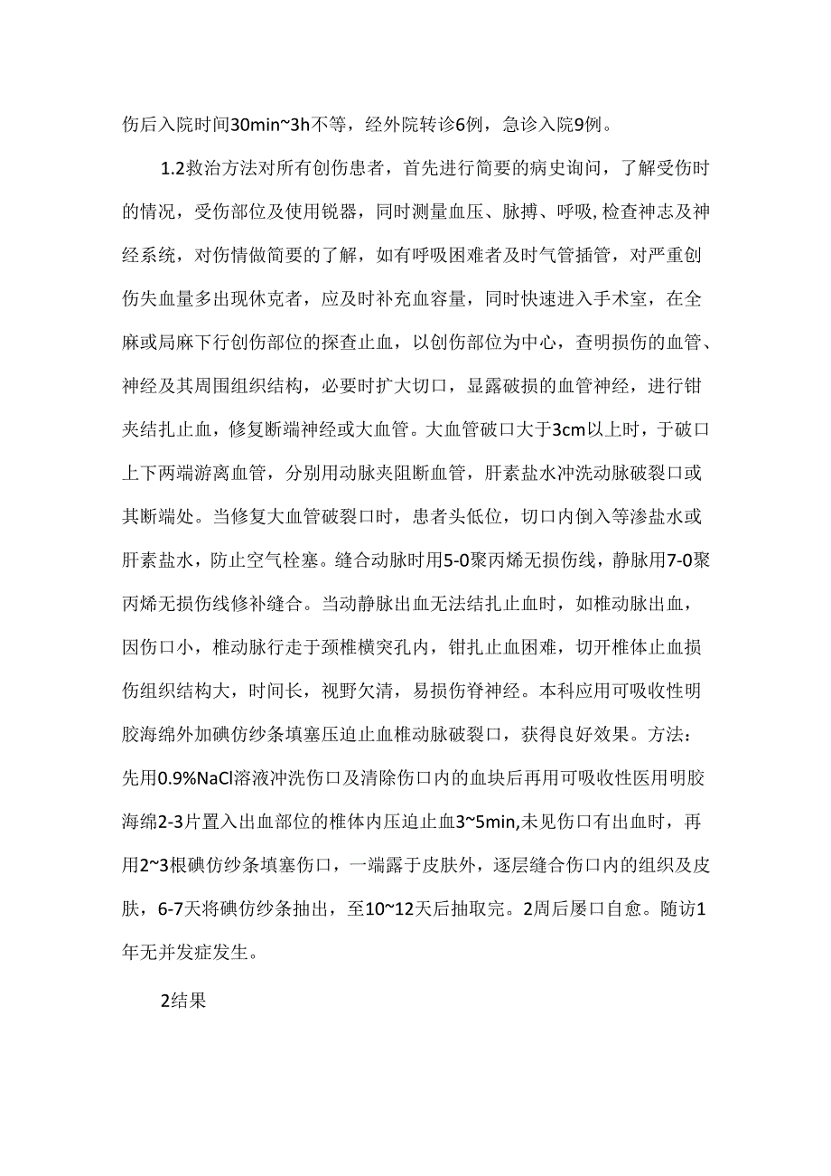 关于颈部广泛软组织锐器伤并大出血的外科救治.docx_第3页