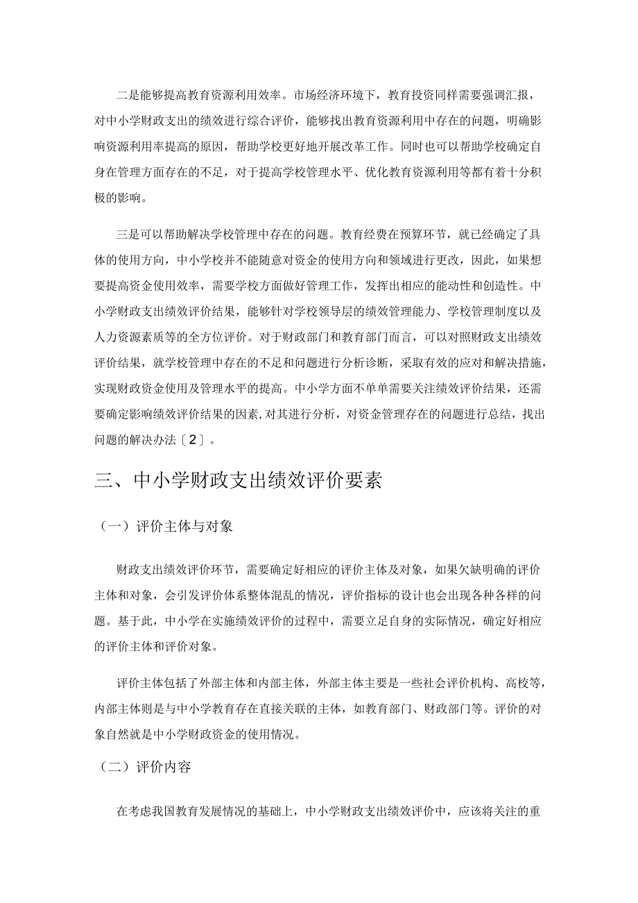 中小学财政支出绩效评价的探讨.docx_第2页