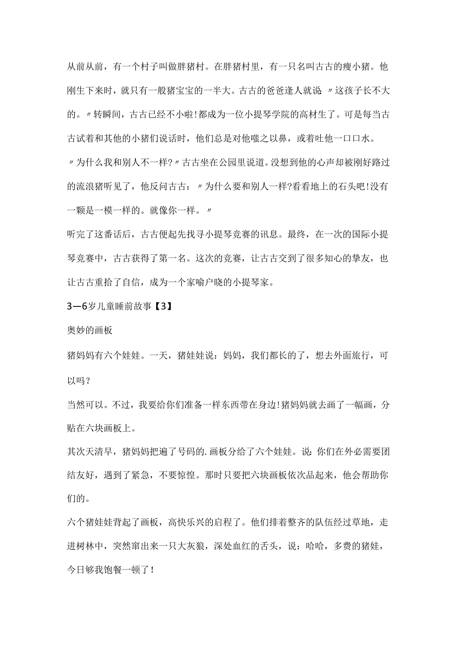 3—6岁儿童睡前故事文字版.docx_第2页