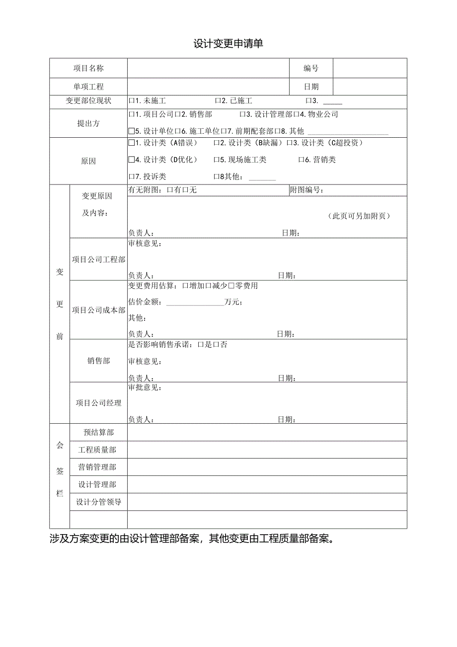 05 设计变更申请单.docx_第1页