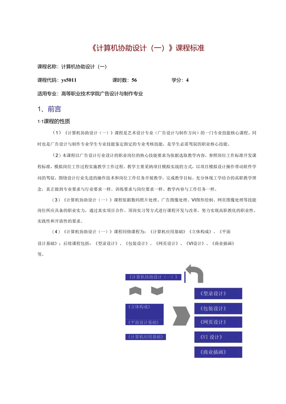 2《计算机辅助设计一》课程标准.docx_第1页