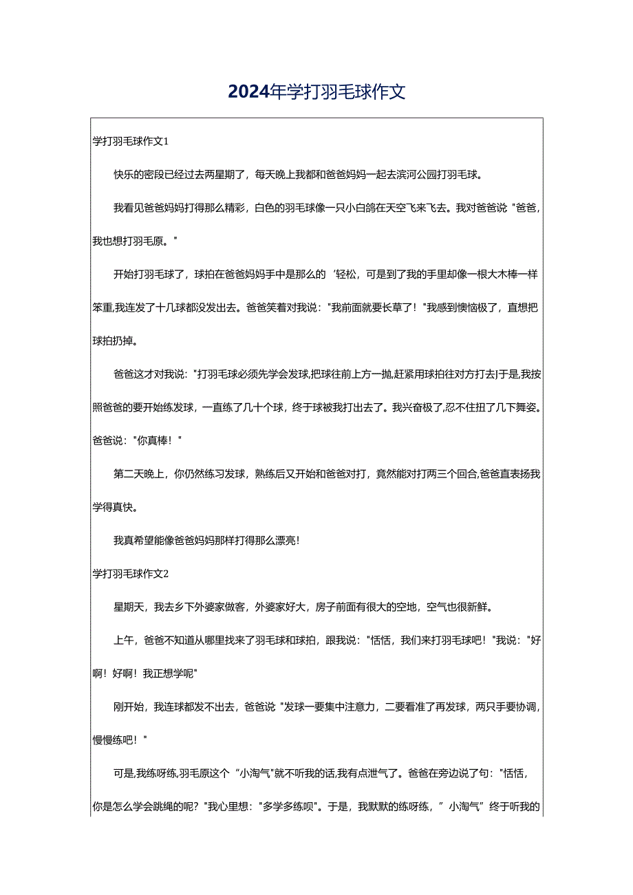 2024年学打羽毛球作文.docx_第1页