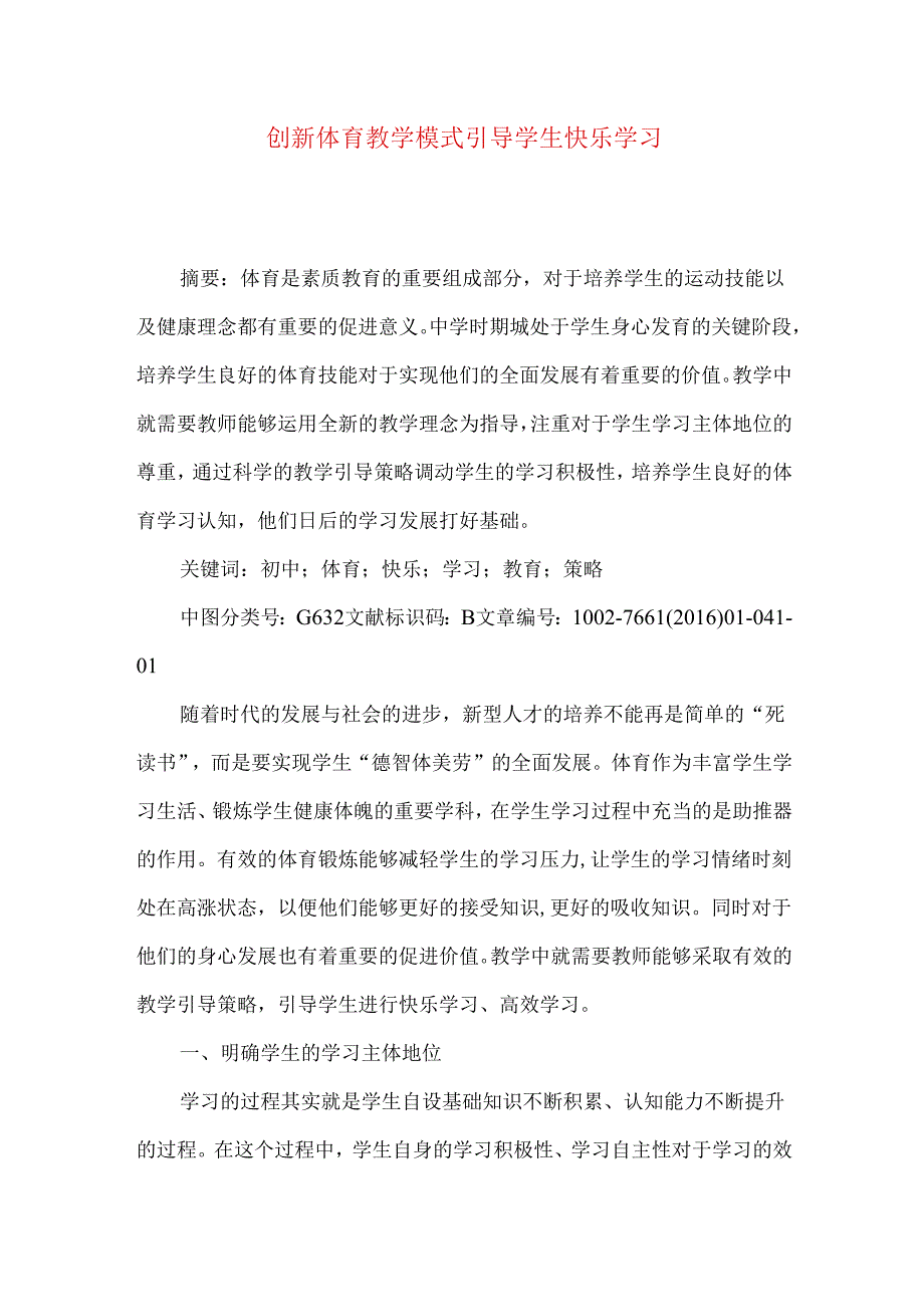 创新体育教学模式 引导学生快乐学习.docx_第1页