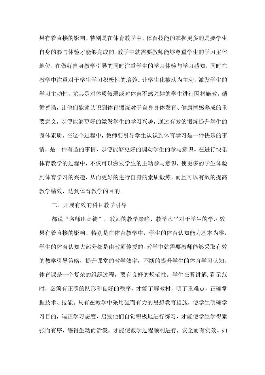 创新体育教学模式 引导学生快乐学习.docx_第2页