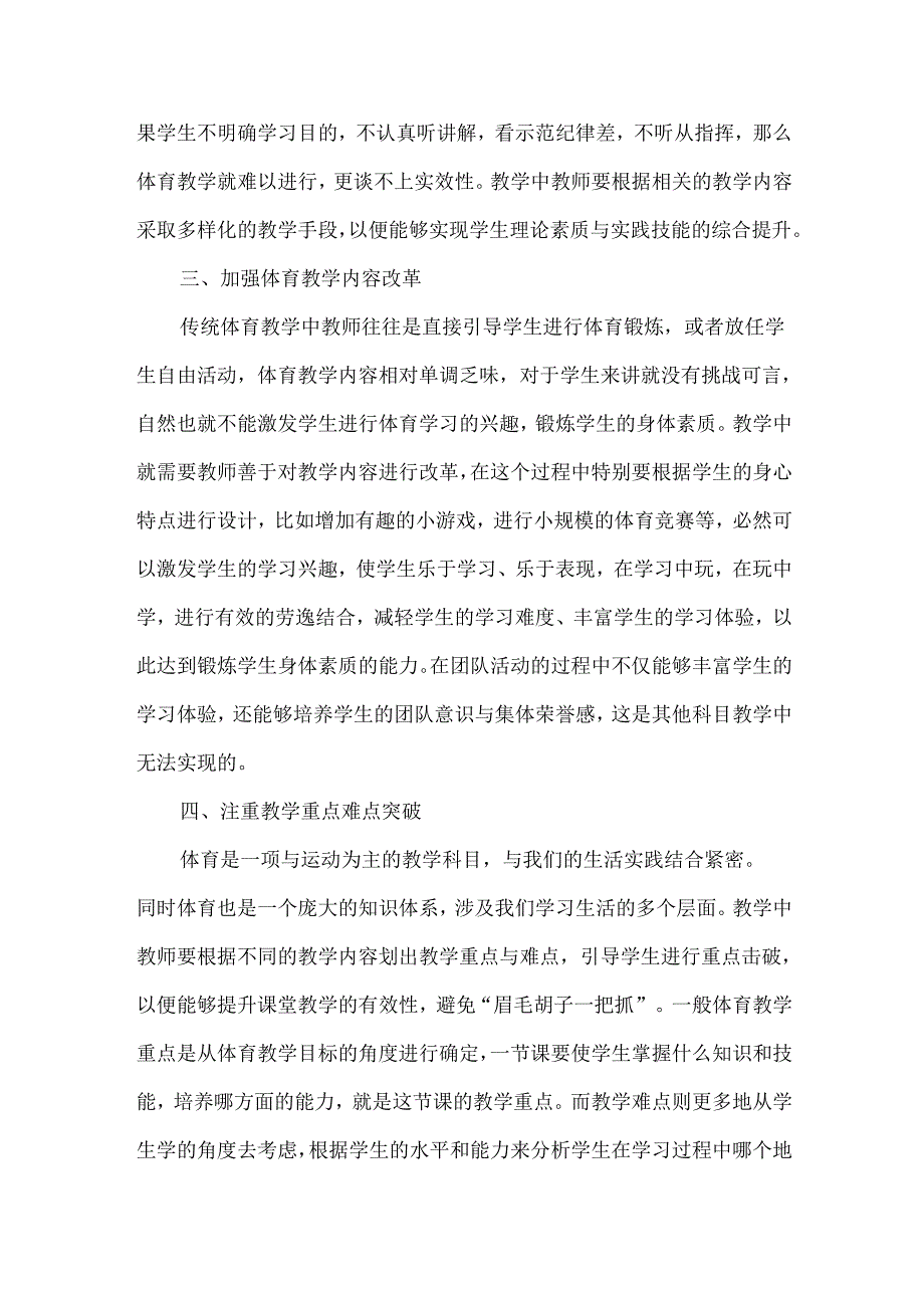 创新体育教学模式 引导学生快乐学习.docx_第3页