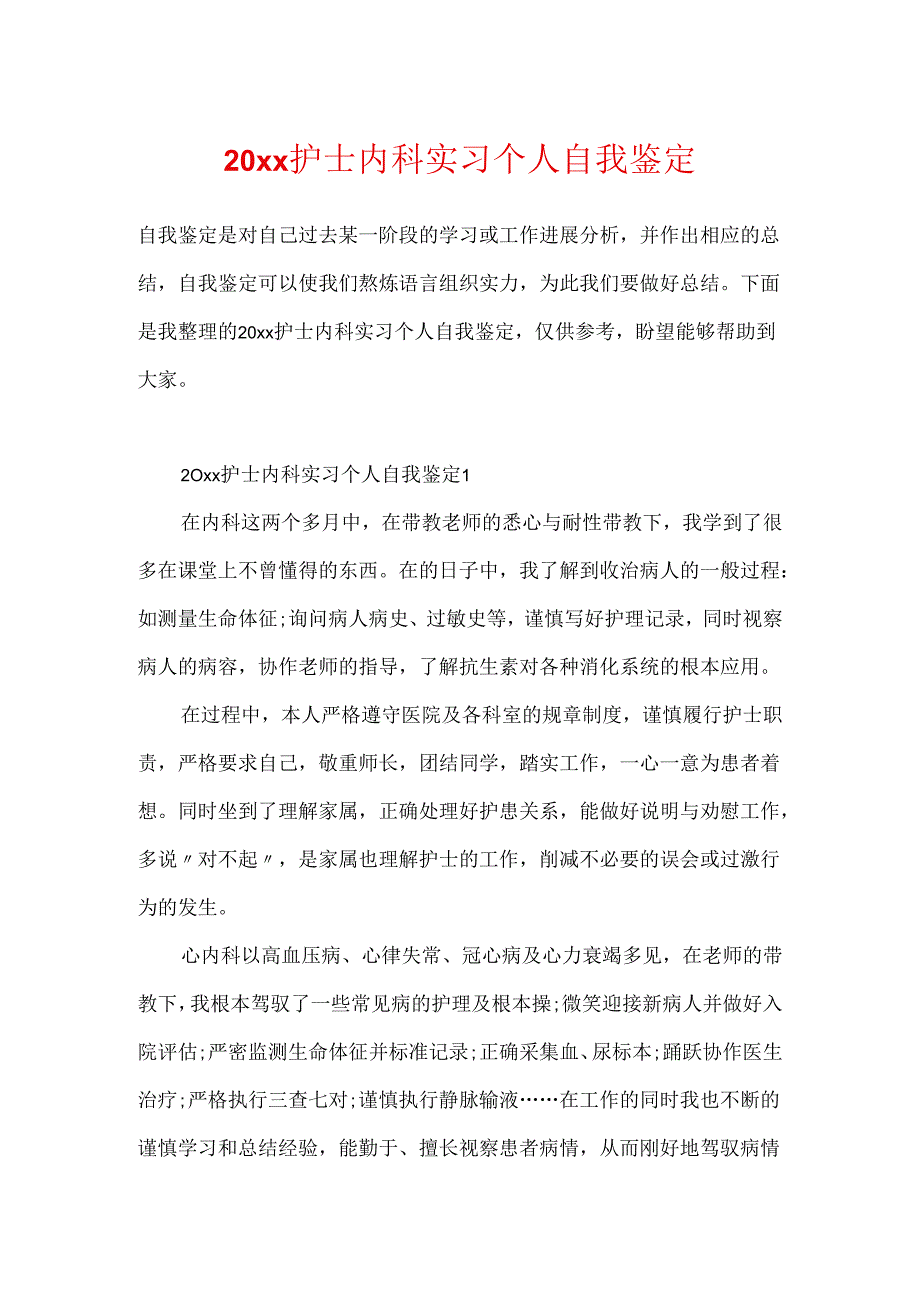 20xx护士内科实习个人自我鉴定.docx_第1页