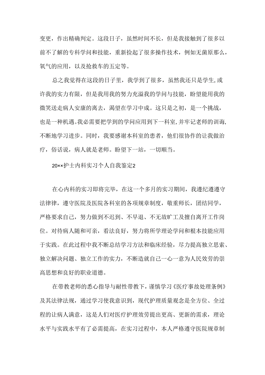 20xx护士内科实习个人自我鉴定.docx_第2页