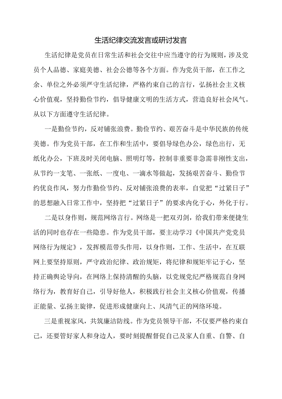 生活纪律交流发言或研讨发言.docx_第1页