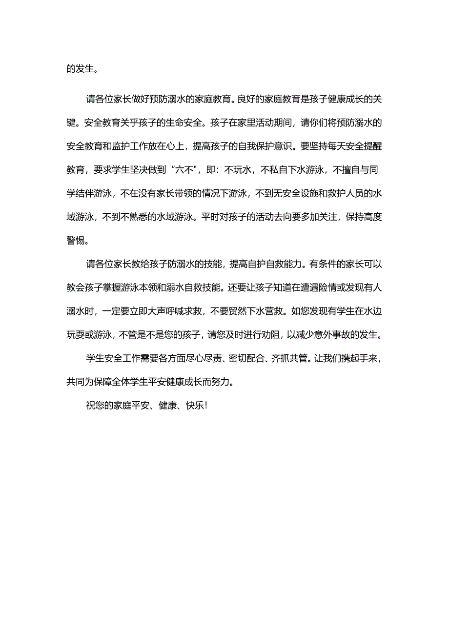 防溺水安全教育致家长的一封信.docx_第2页