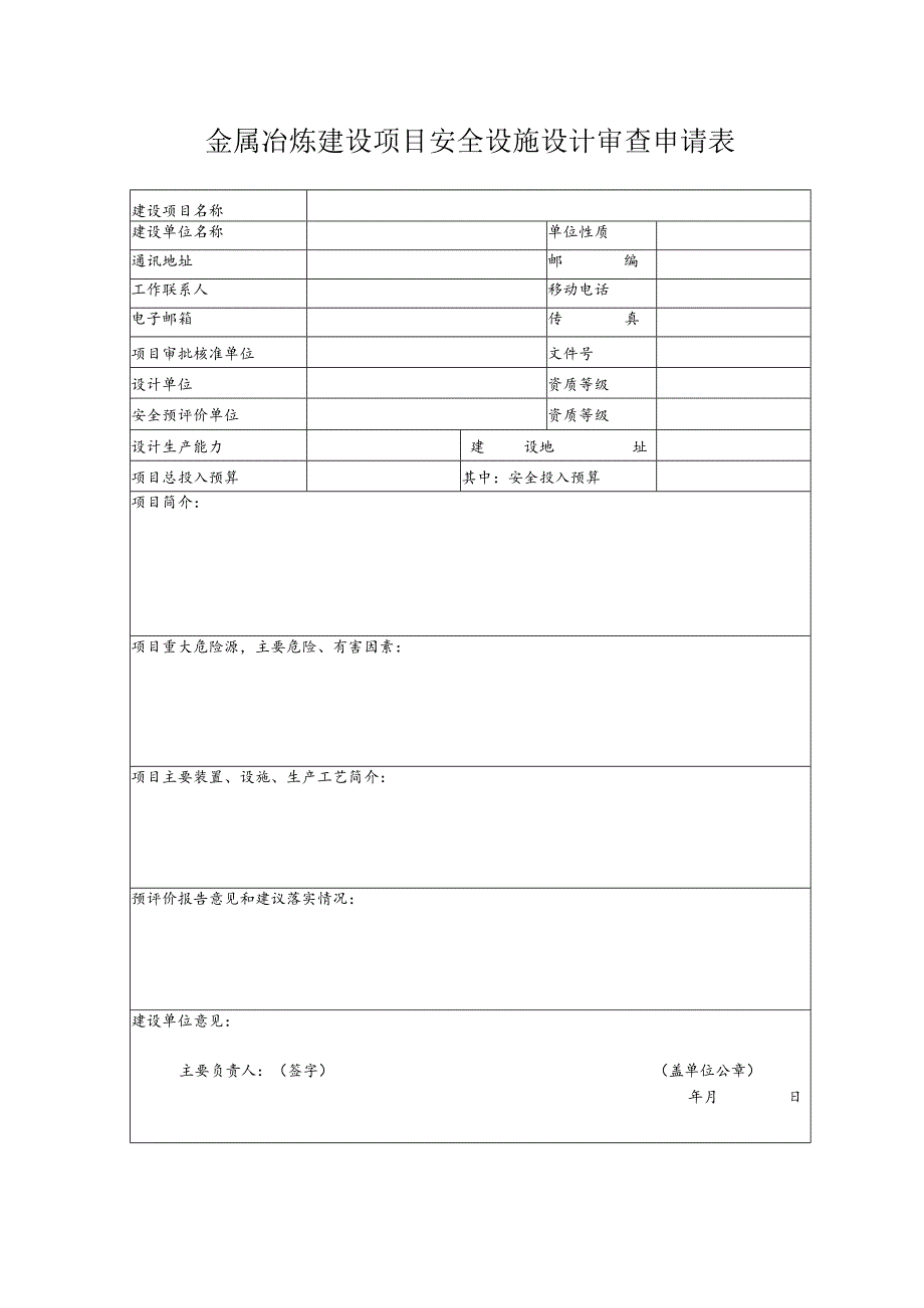 金属冶炼建设项目安全设施设计审查申请表.docx_第1页