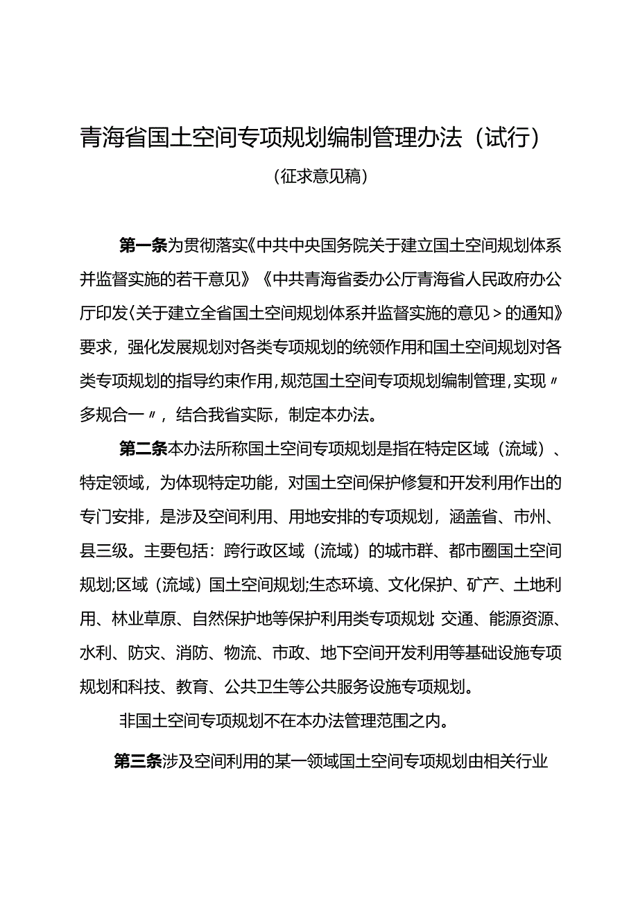 青海省国土空间专项规划编制管理办法（试行）（征求意见稿）.docx_第1页