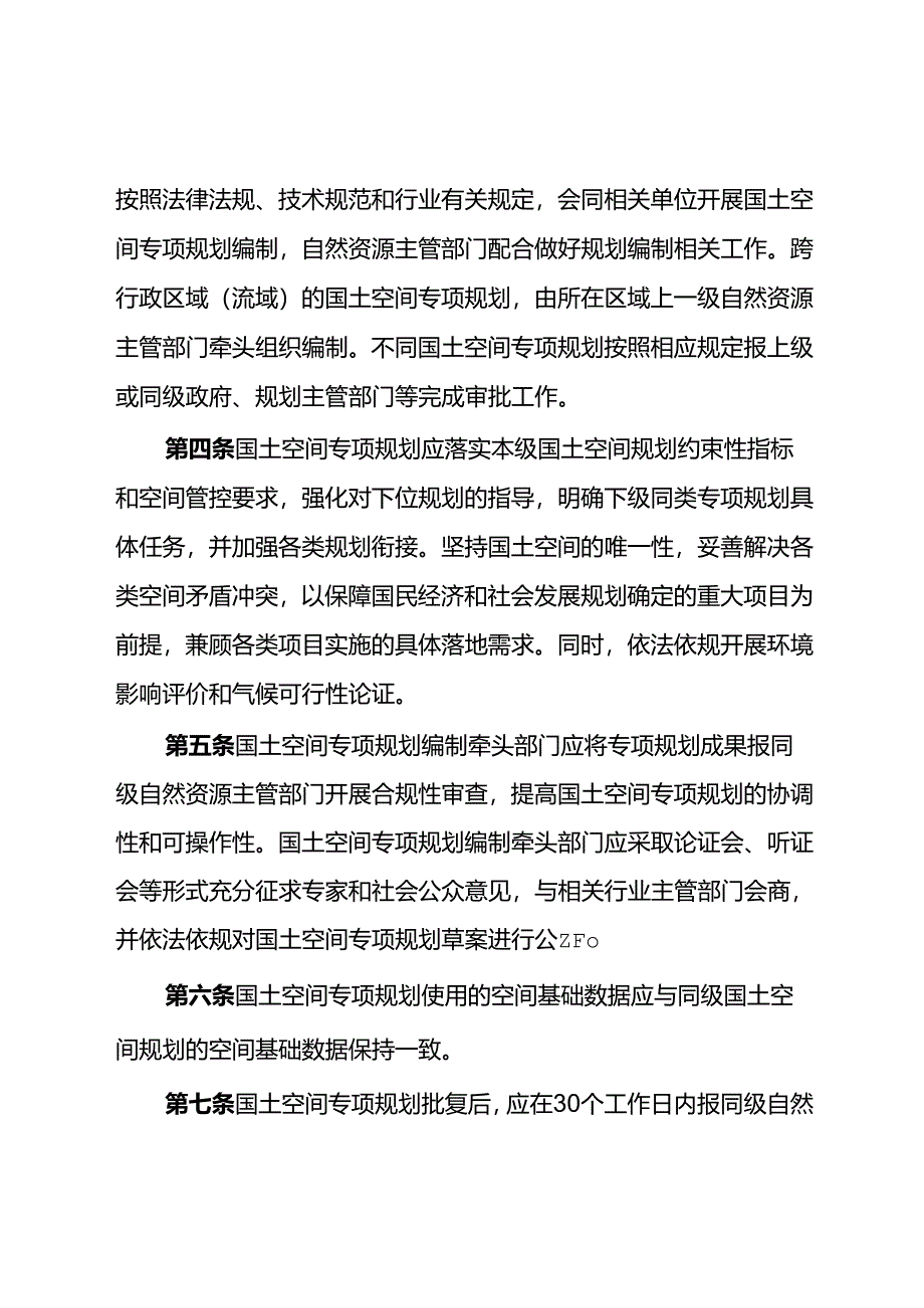 青海省国土空间专项规划编制管理办法（试行）（征求意见稿）.docx_第2页