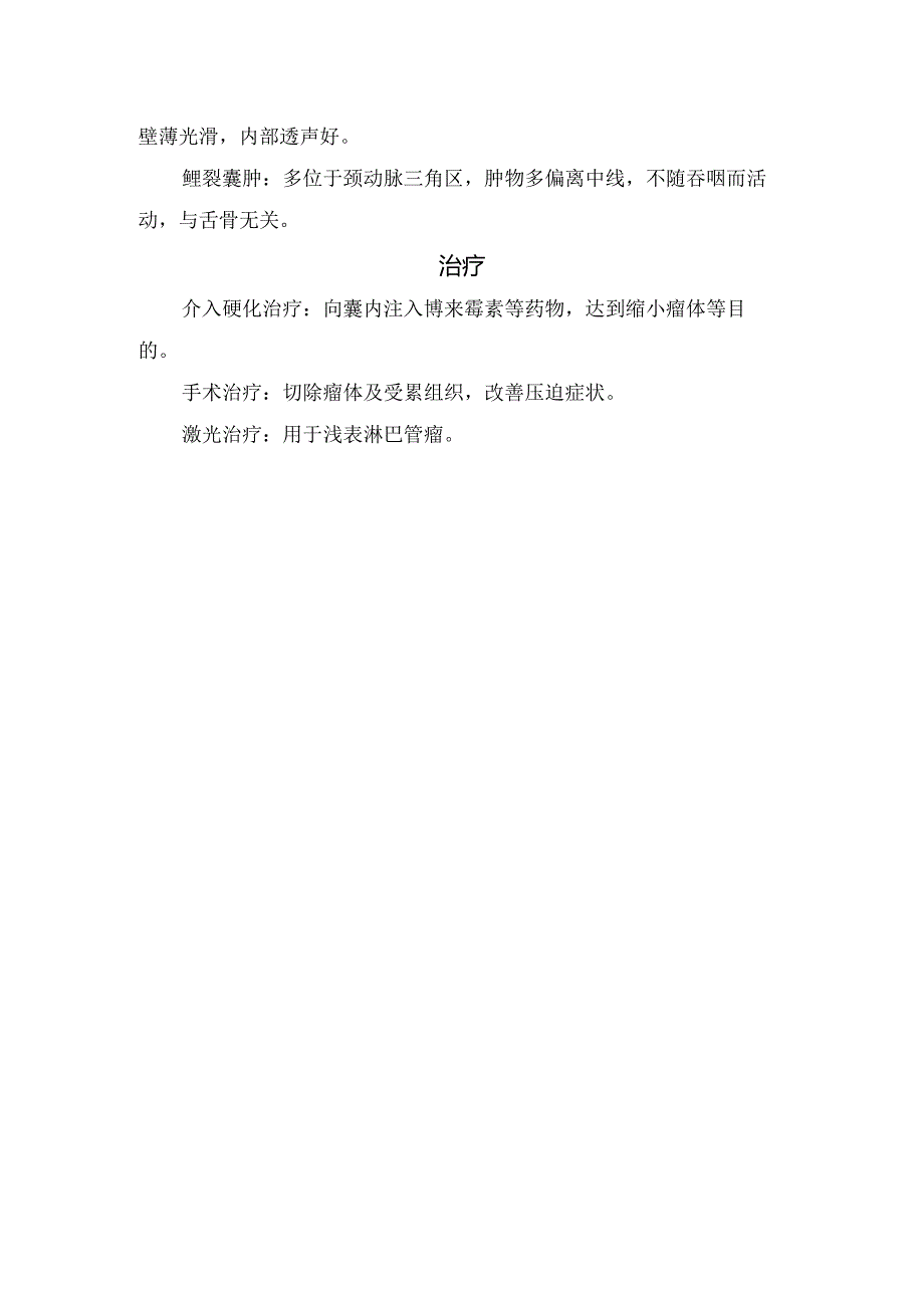 临床淋巴管瘤病理、发病机制、分型、超声表现、鉴别诊断及治疗要点.docx_第2页