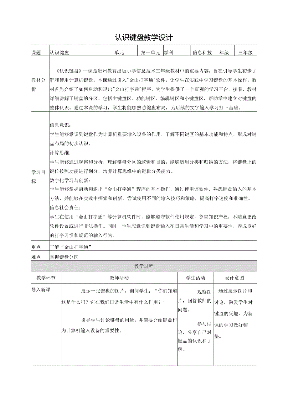 第6课 认识键盘 教案8 三上信息科技黔教版.docx_第1页