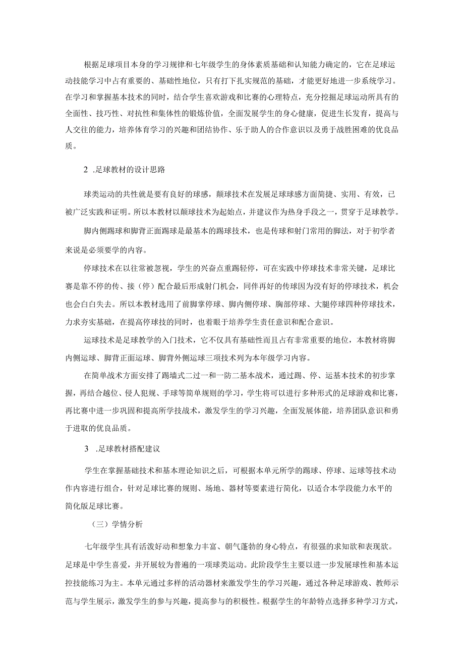 人教版体育与健康七年级上册《足球》单元作业设计 (优质案例17页).docx_第2页