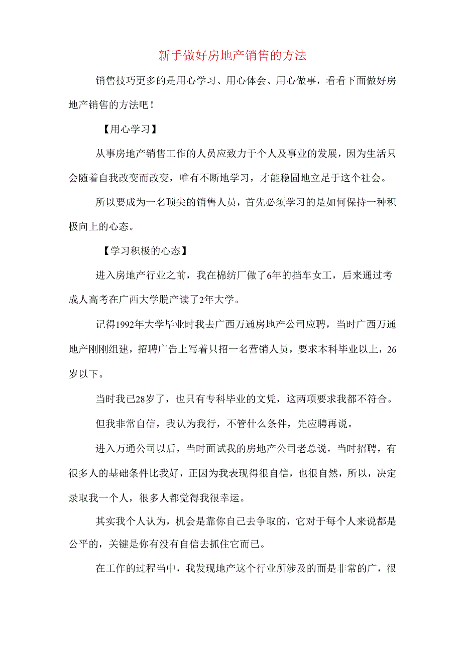 新手做好房地产销售的方法.docx_第1页