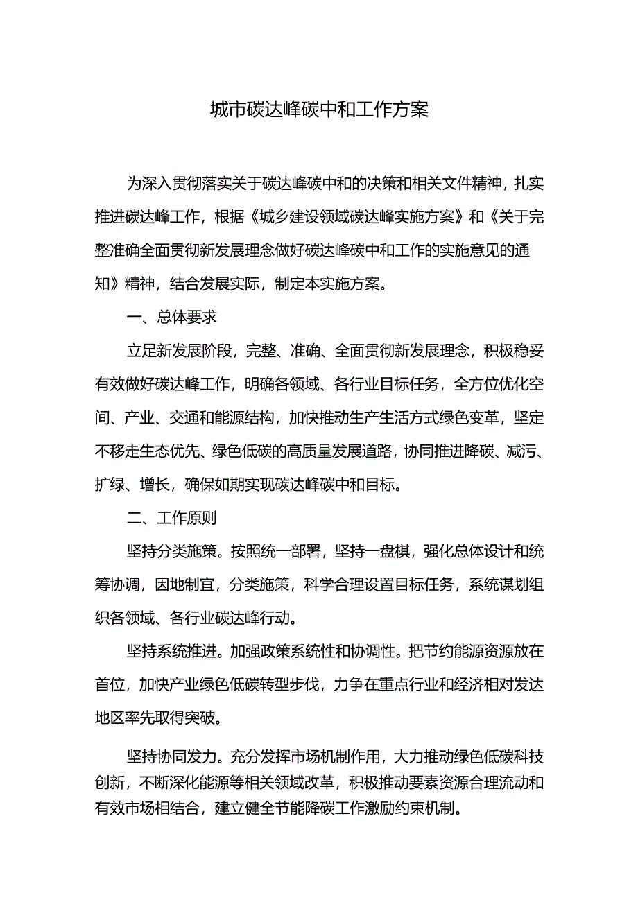 城市碳达峰碳中和工作方案.docx_第1页