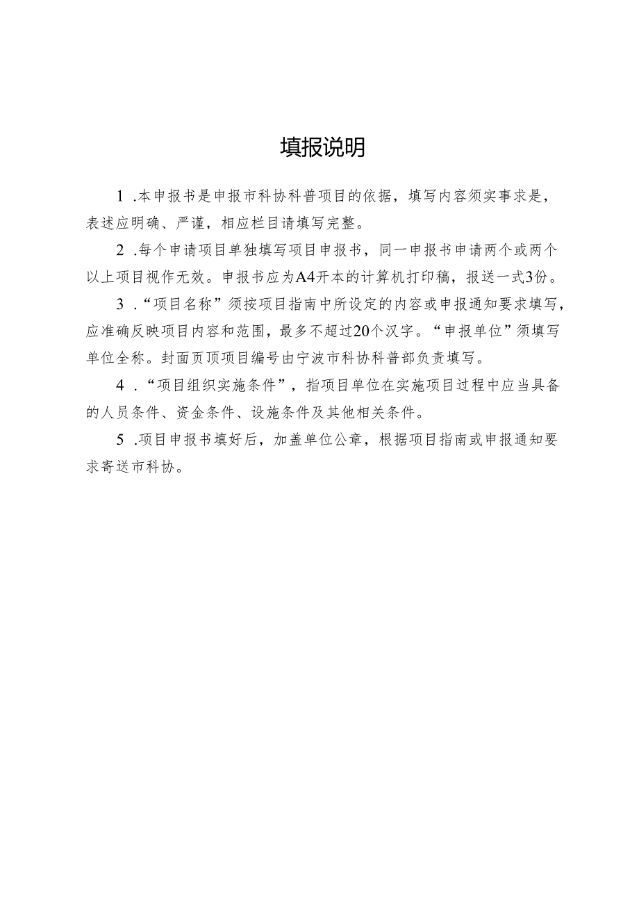 2、宁波市科协科普项目申报书.docx_第2页