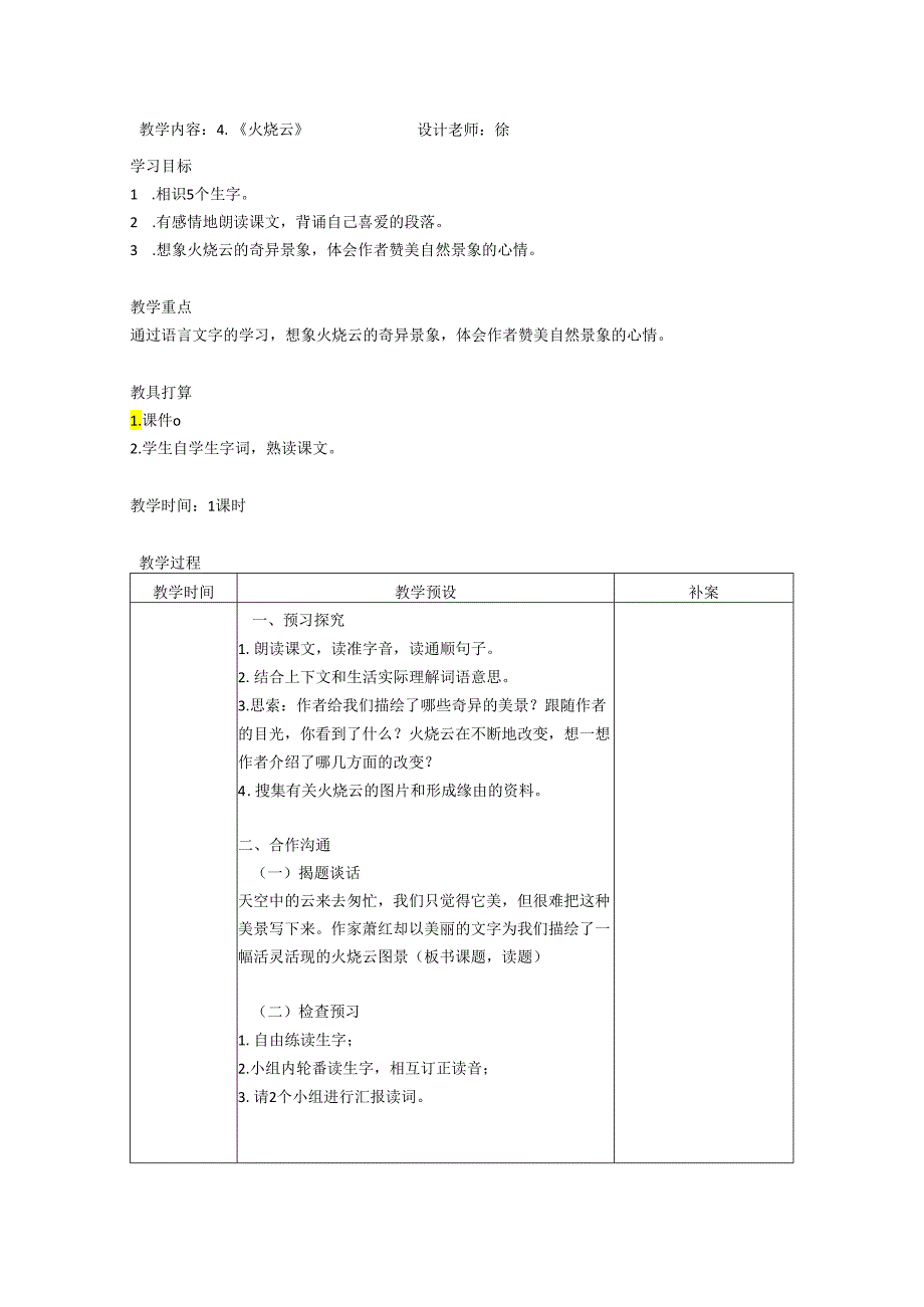 4、火烧云教学设计公开课教案.docx_第1页