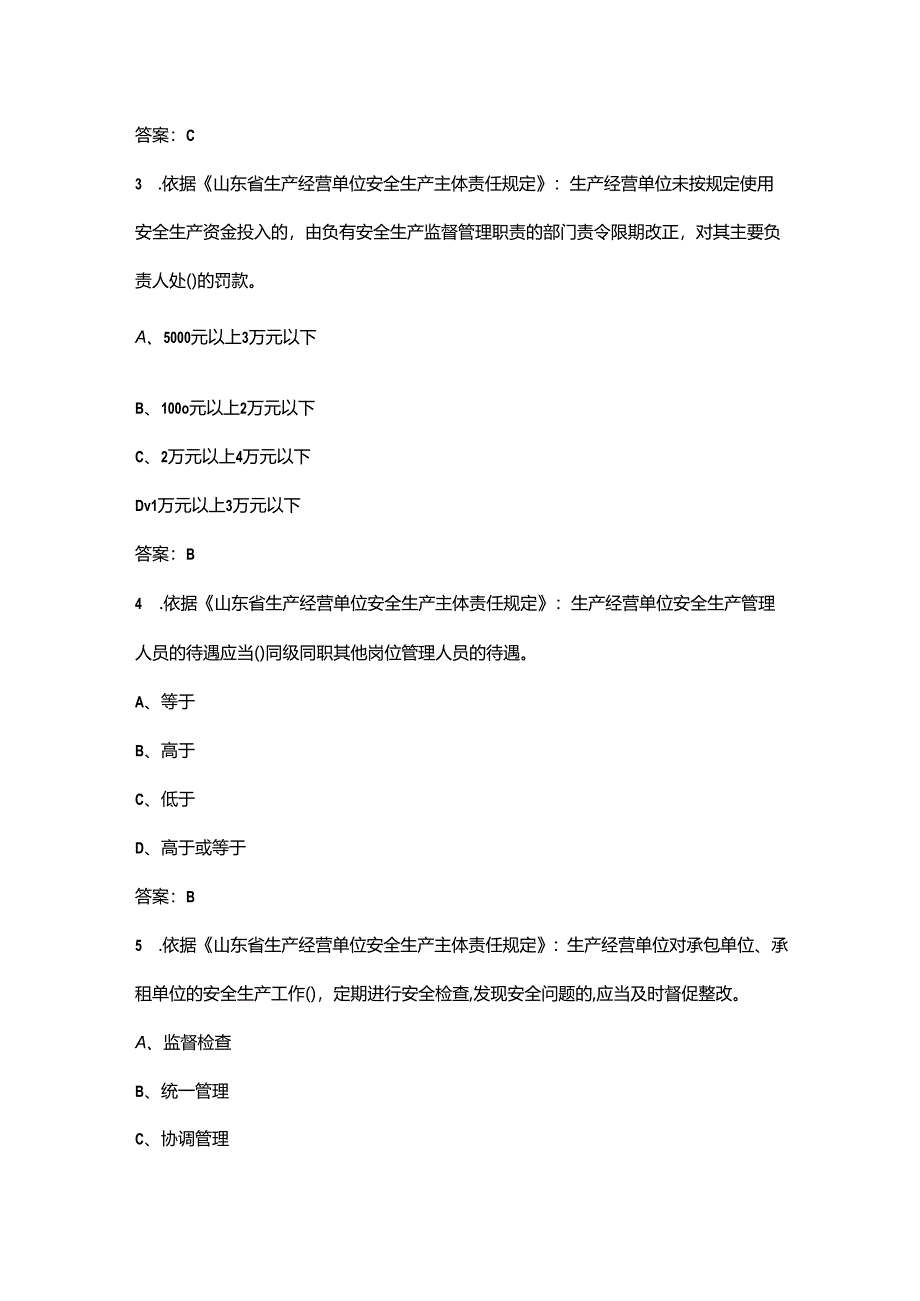 《山东省生产经营单位安全生产主体责任规定》学习考试题库120题（含答案）.docx_第2页