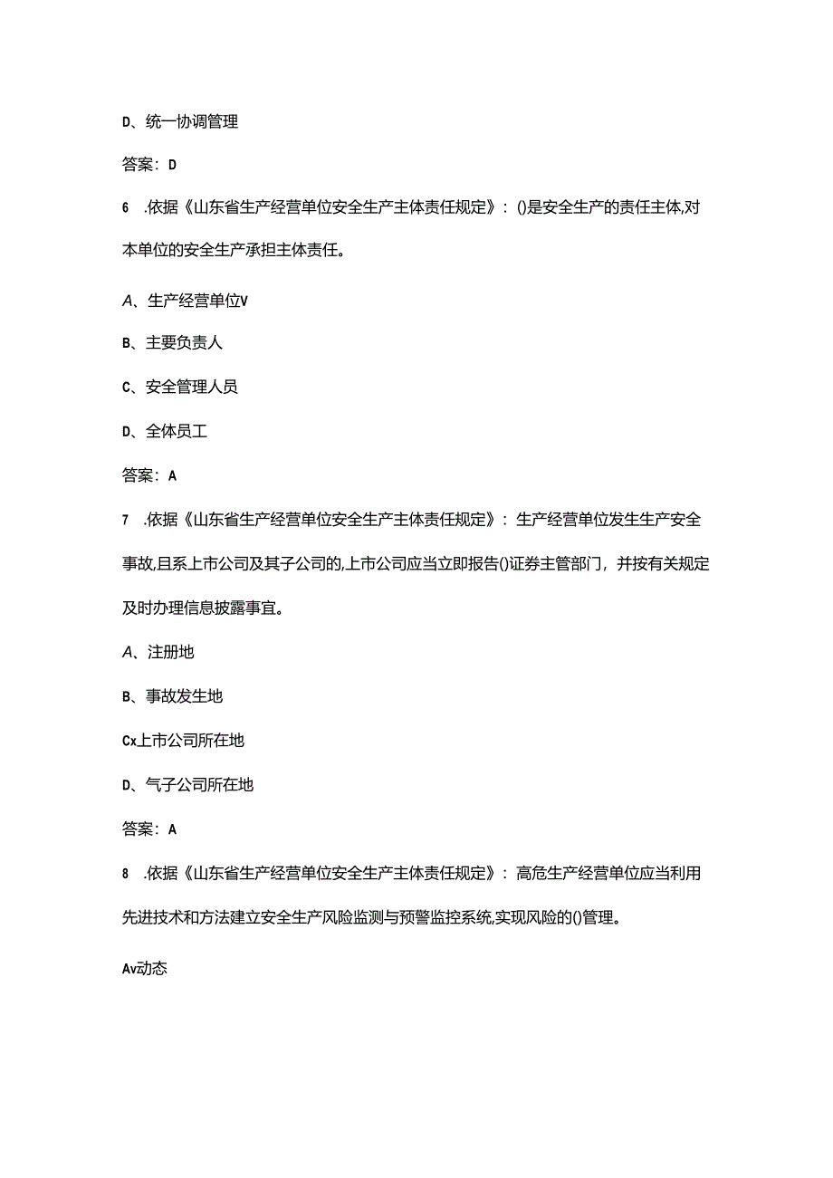 《山东省生产经营单位安全生产主体责任规定》学习考试题库120题（含答案）.docx_第3页