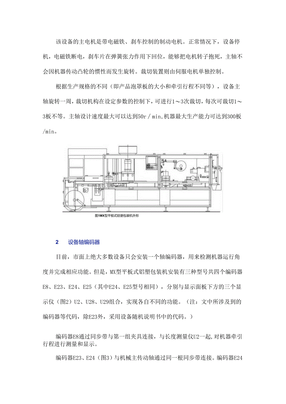 MX型平板式铝塑包装机的机电角度检查及调整方法.docx_第2页