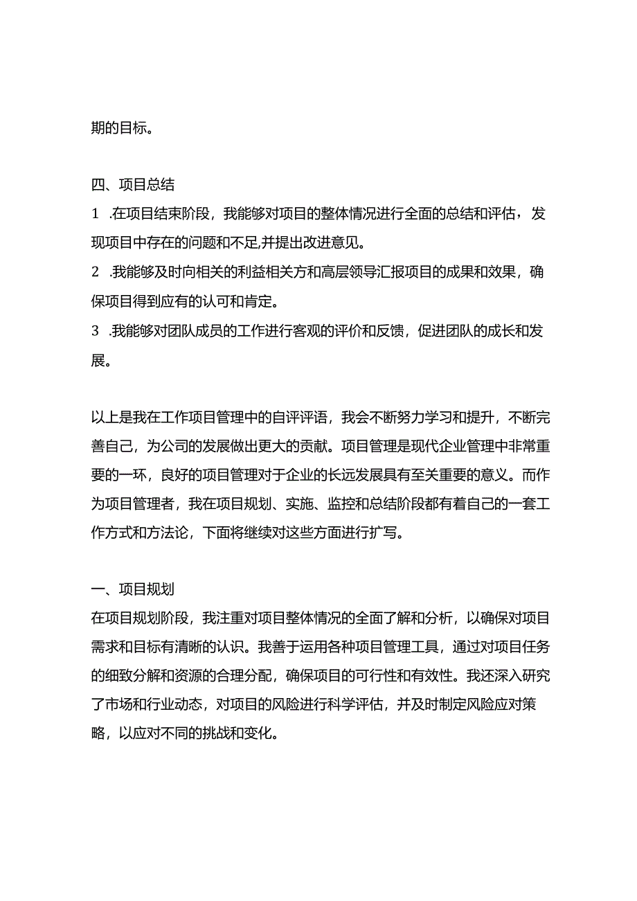 工作项目管理自评评语简短精辟.docx_第2页