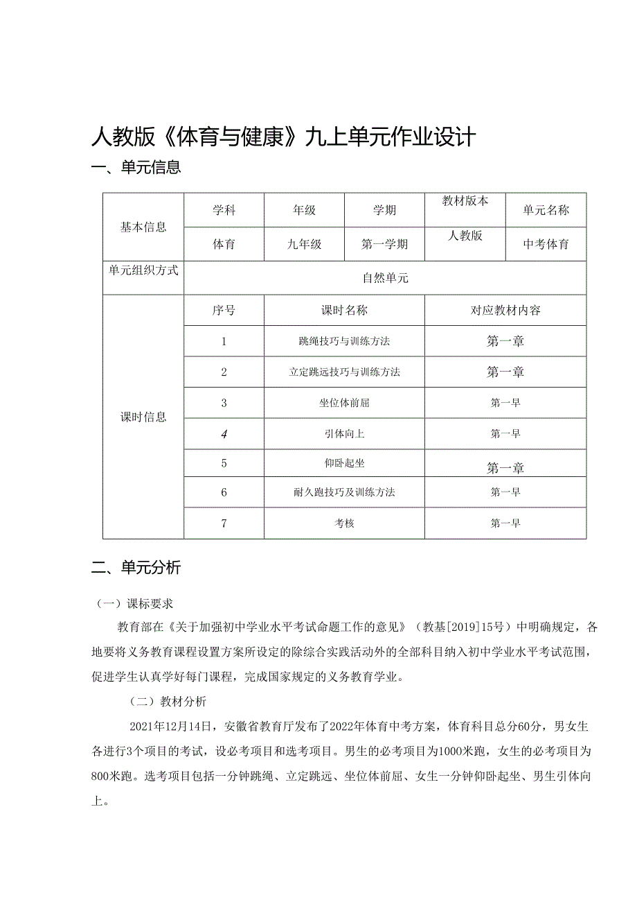 人教版《体育与健康》九上单元作业设计 (优质案例12页).docx_第1页