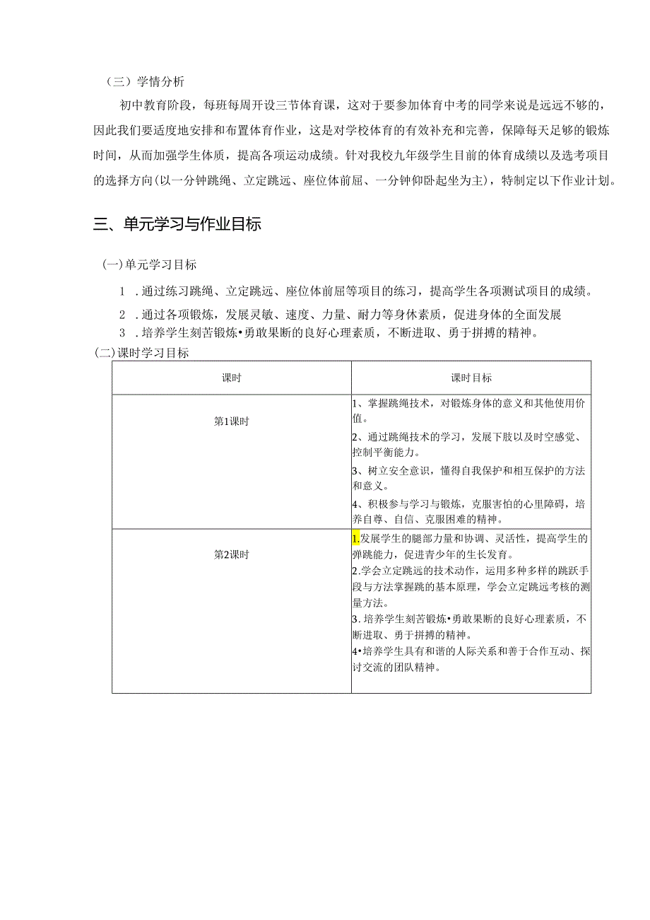 人教版《体育与健康》九上单元作业设计 (优质案例12页).docx_第2页