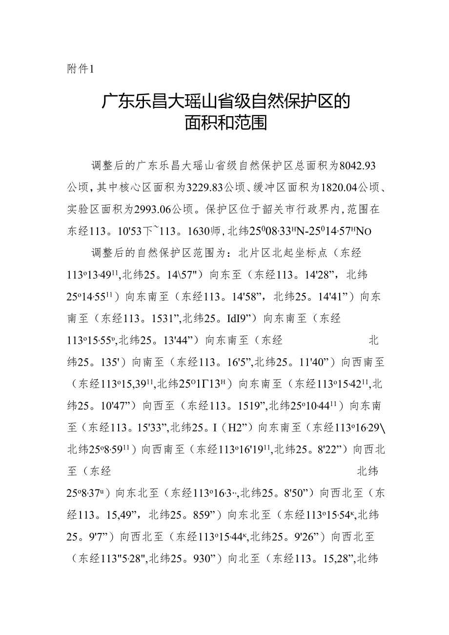 广东乐昌大瑶山省级自然保护区的面积和范围.docx_第1页