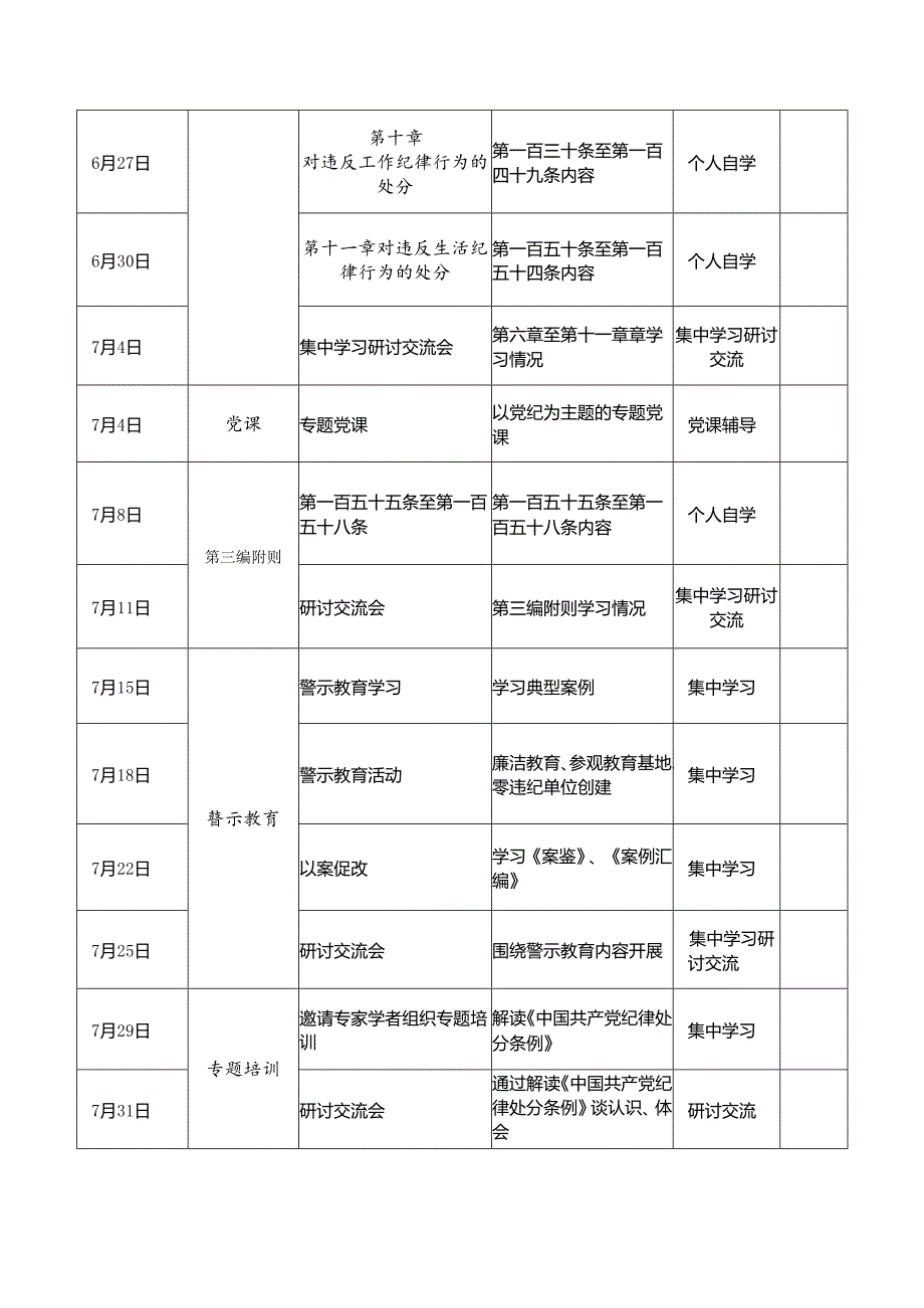 2024年党纪学习教育学习计划表责任清单（范文2篇）.docx_第3页