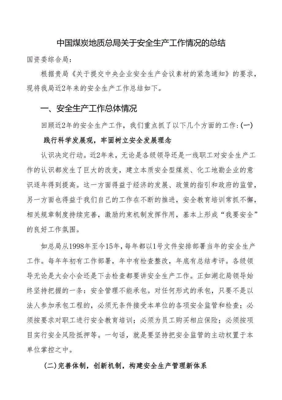 中国煤炭地质总局关于安全生产情况的总结.docx_第1页