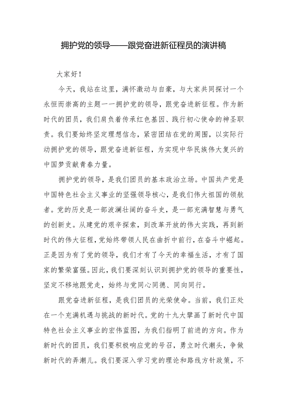 4、拥护党的领导——跟党奋进新征程员的演讲稿.docx_第1页