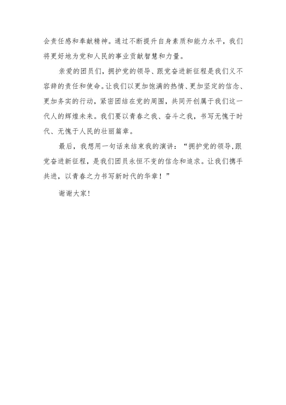 4、拥护党的领导——跟党奋进新征程员的演讲稿.docx_第3页