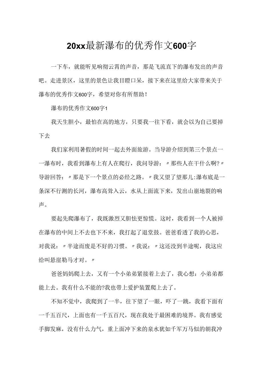 20xx最新瀑布的优秀作文600字.docx_第1页