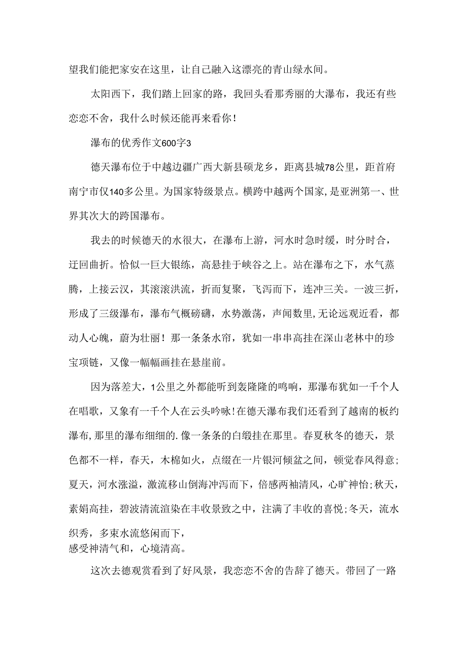 20xx最新瀑布的优秀作文600字.docx_第3页