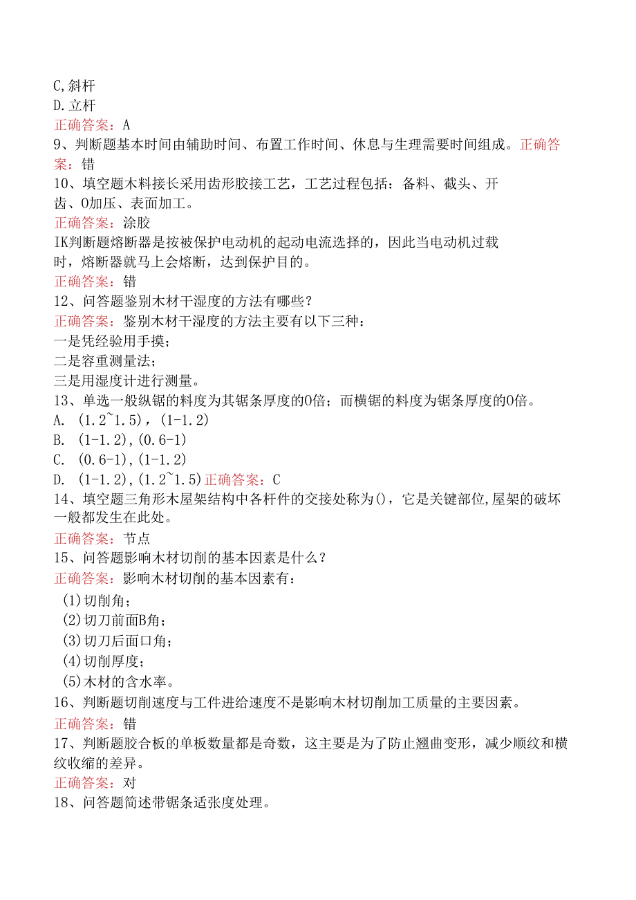 木工技能考试：手工木工高级工考试找答案五.docx_第2页