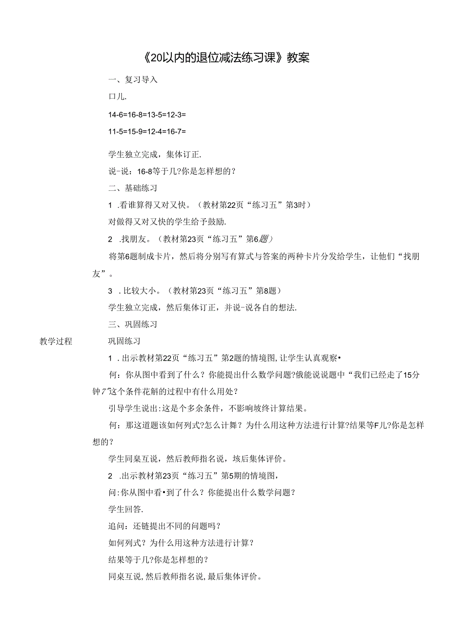 《20以内的退位减法练习课》精品教案.docx_第1页