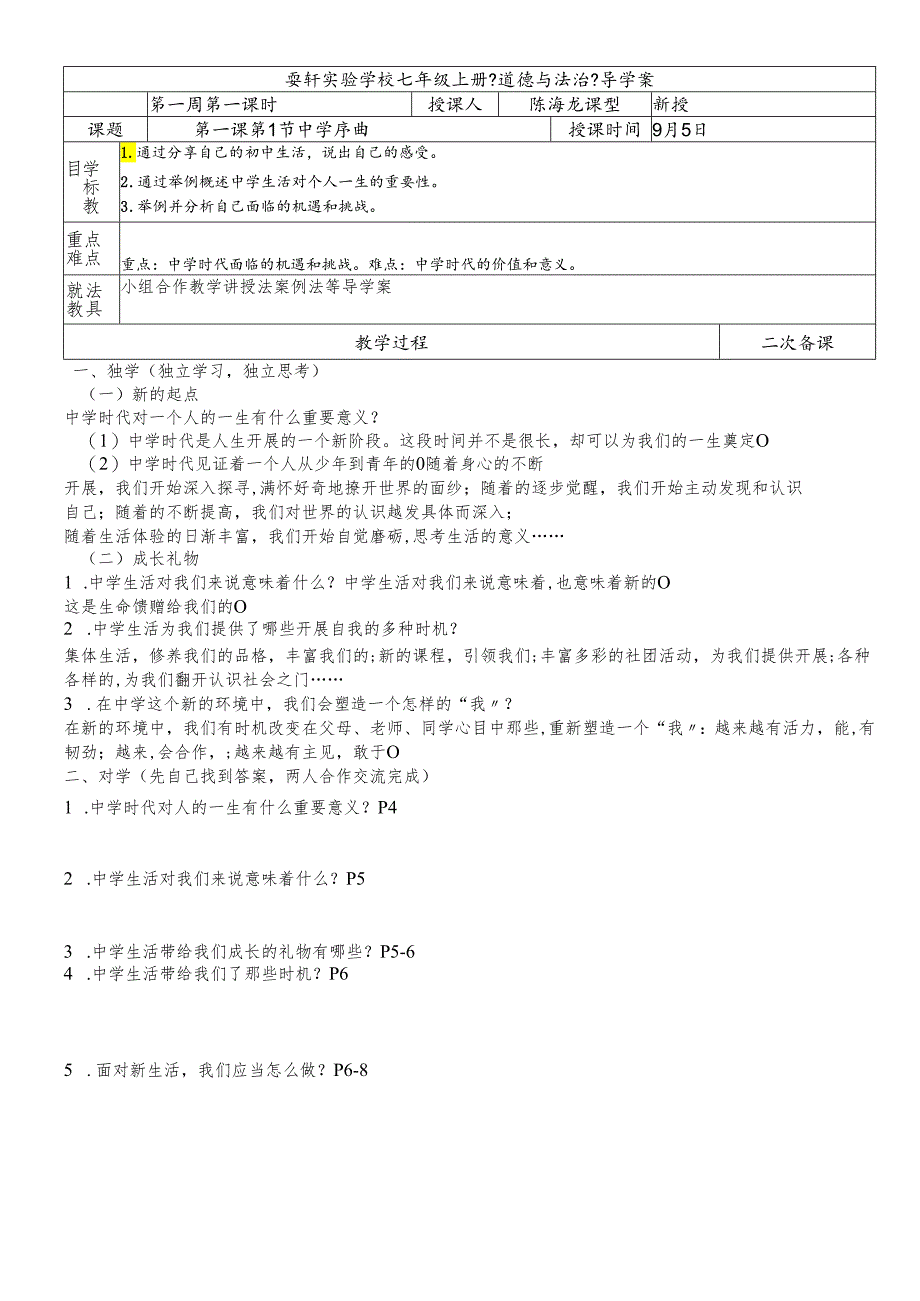 人教版《道德与法治》七年级上册：1.1 中学序曲 导学案（无答案）.docx_第1页