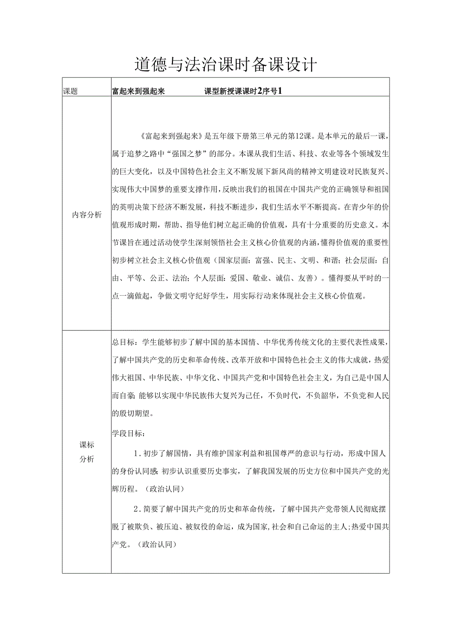 道德与法治五下第三单元第六课《富起来到强起来》第1课时备课设计.docx_第1页