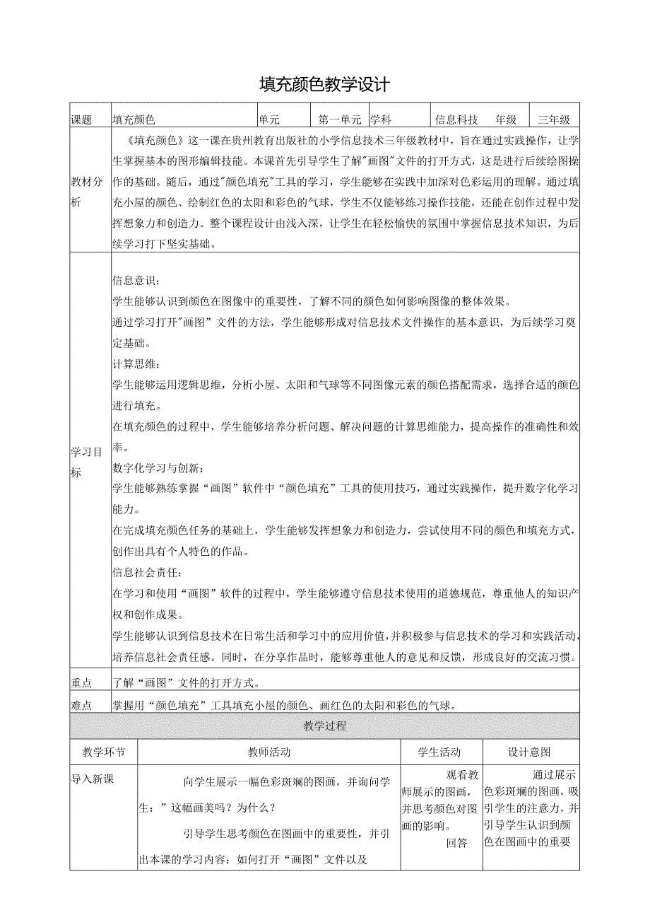 第11课 填充颜色 教案6 三上信息科技黔教版.docx_第1页