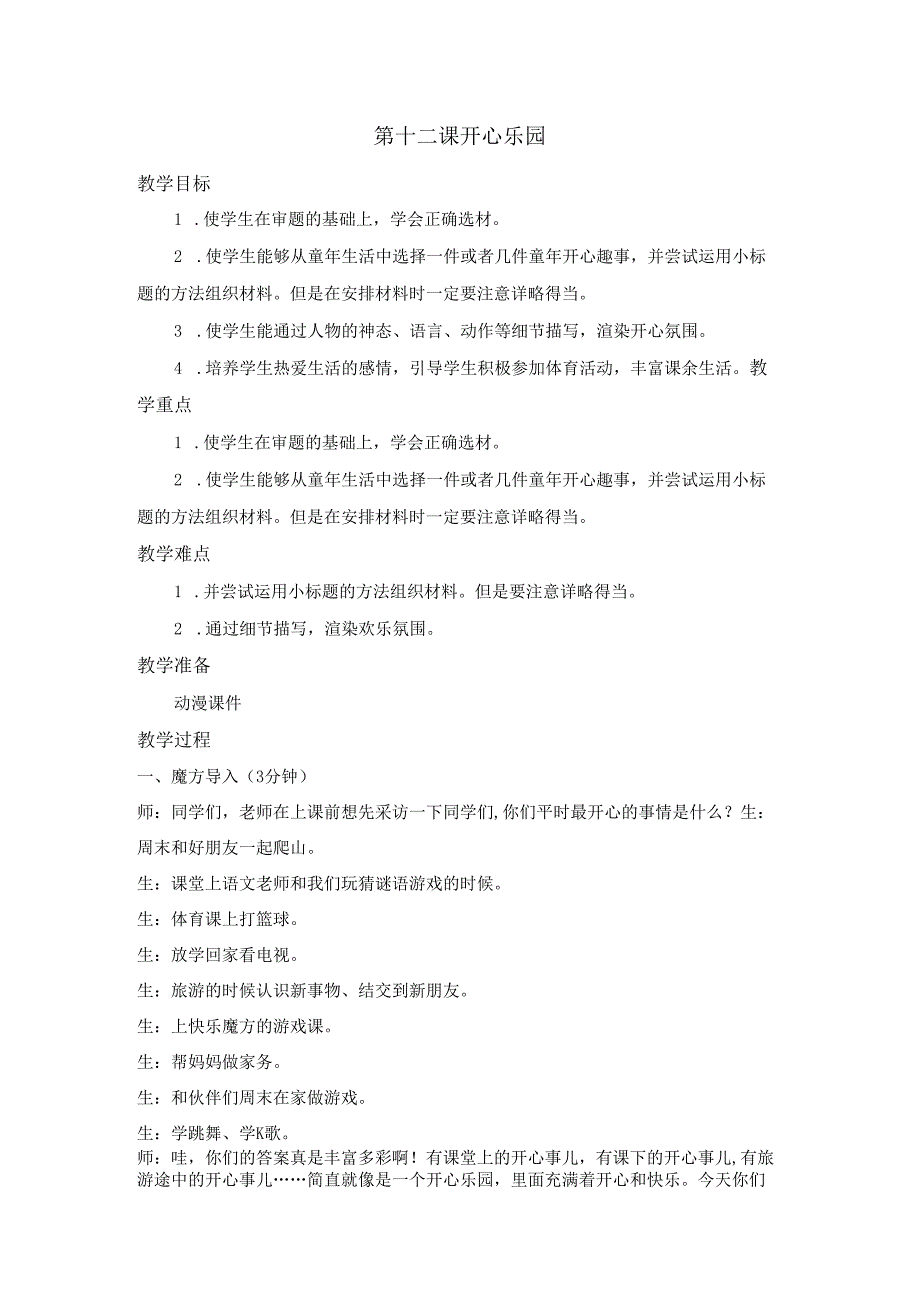 提高篇第十二课 开心乐园 动漫教案.docx_第1页
