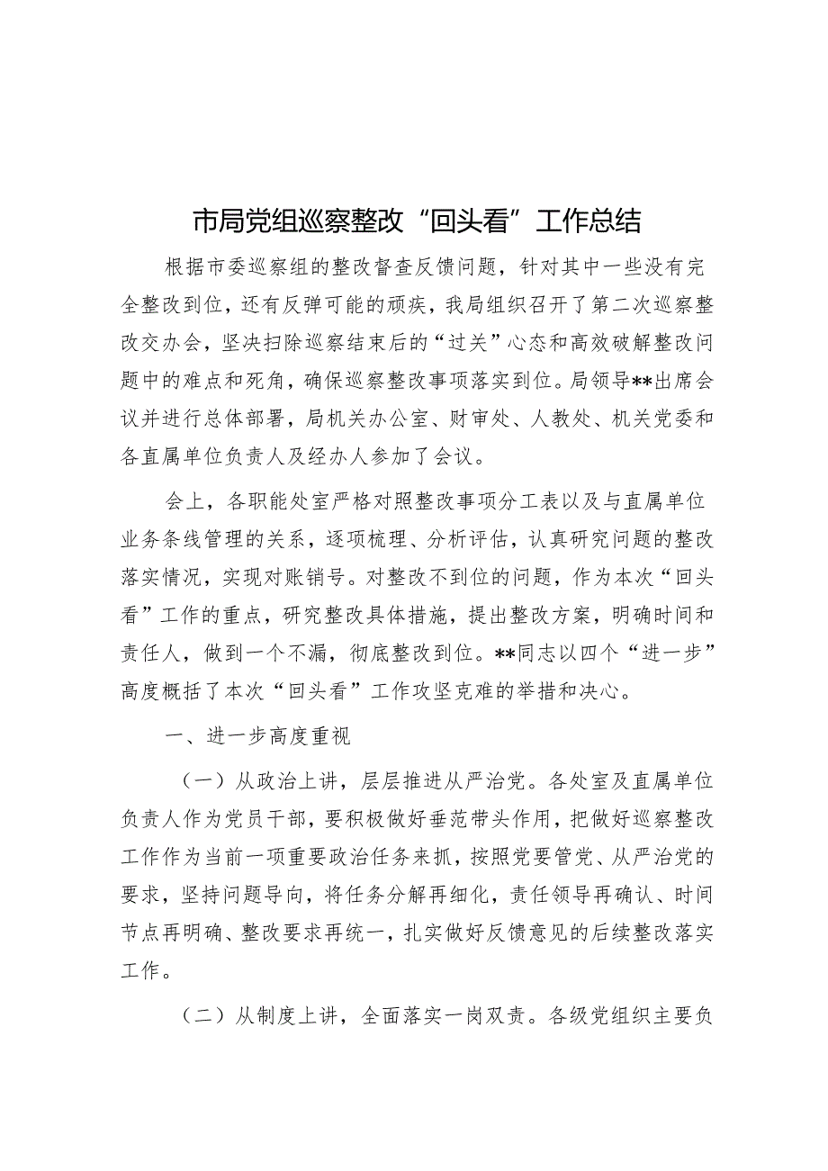 市局党组巡察整改“回头看”工作总结&公司党委在常规巡察约谈反馈会上的表态发言.docx_第1页