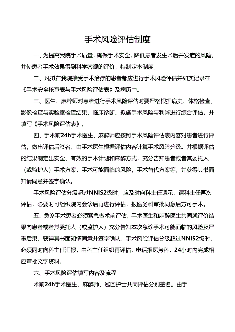 手术风险评估制度.docx_第1页