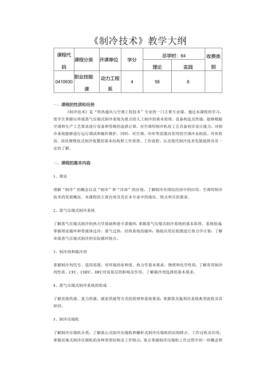 《制冷技术》教学大纲.docx_第1页