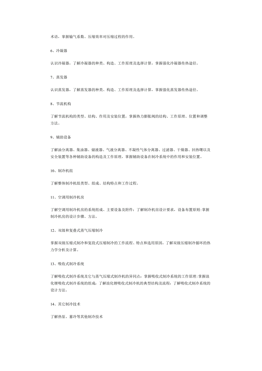 《制冷技术》教学大纲.docx_第2页
