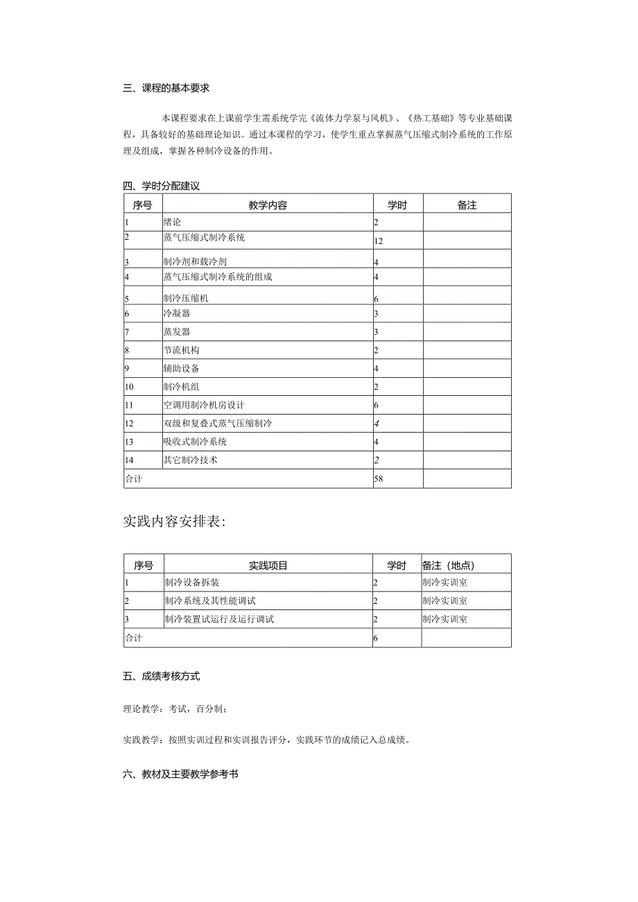 《制冷技术》教学大纲.docx_第3页