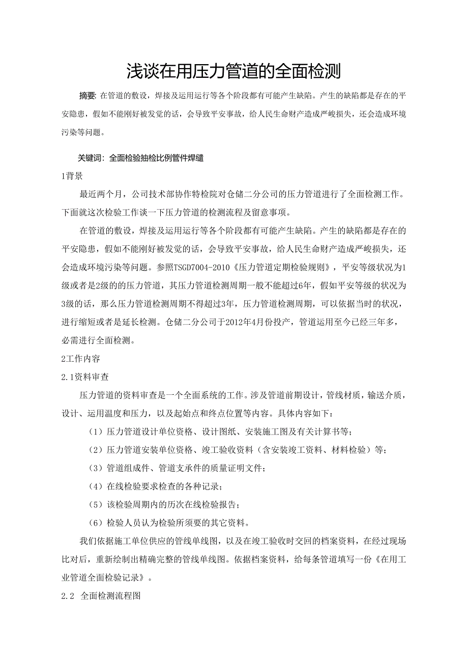 3.-浅谈在用压力管道的全面检测.docx_第1页